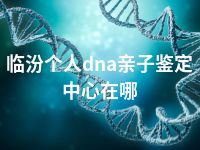 临汾个人dna亲子鉴定中心在哪