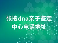 张掖dna亲子鉴定中心电话地址