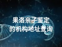 果洛亲子鉴定的机构地址查询