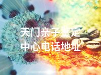 天门亲子鉴定中心电话地址