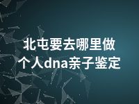 北屯要去哪里做个人dna亲子鉴定