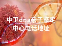 中卫dna亲子鉴定中心电话地址