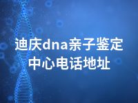 迪庆dna亲子鉴定中心电话地址