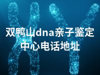 双鸭山dna亲子鉴定中心电话地址