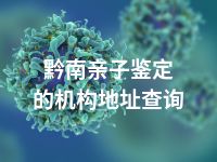 黔南亲子鉴定的机构地址查询