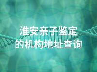 淮安亲子鉴定的机构地址查询