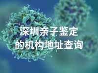 深圳亲子鉴定的机构地址查询