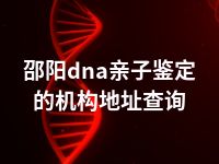 邵阳dna亲子鉴定的机构地址查询