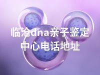 临沧dna亲子鉴定中心电话地址