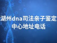 湖州dna司法亲子鉴定中心地址电话