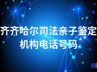 齐齐哈尔司法亲子鉴定机构电话号码