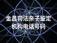 金昌司法亲子鉴定机构电话号码