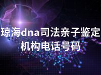 琼海dna司法亲子鉴定机构电话号码