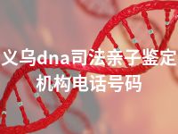 义乌dna司法亲子鉴定机构电话号码