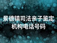 景德镇司法亲子鉴定机构电话号码