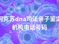 阿克苏dna司法亲子鉴定机构电话号码