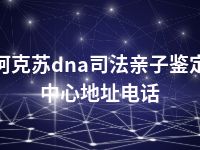 阿克苏dna司法亲子鉴定中心地址电话