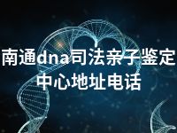 南通dna司法亲子鉴定中心地址电话