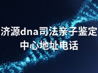 济源dna司法亲子鉴定中心地址电话