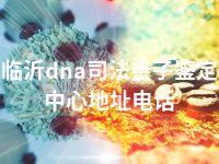 临沂dna司法亲子鉴定中心地址电话