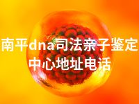 南平dna司法亲子鉴定中心地址电话