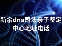 新余dna司法亲子鉴定中心地址电话