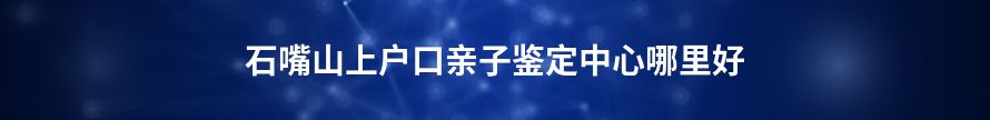 银川上户口亲子鉴定服务机构