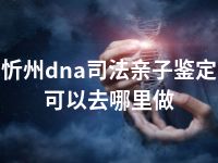 忻州dna司法亲子鉴定可以去哪里做