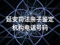 延安司法亲子鉴定机构电话号码