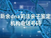 新余dna司法亲子鉴定机构电话号码