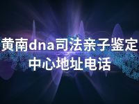 黄南dna司法亲子鉴定中心地址电话