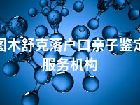 图木舒克落户口亲子鉴定服务机构