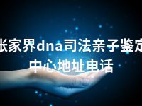 张家界dna司法亲子鉴定中心地址电话