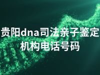 贵阳dna司法亲子鉴定机构电话号码