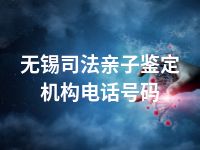 无锡司法亲子鉴定机构电话号码