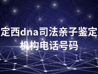 定西dna司法亲子鉴定机构电话号码