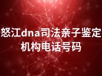 怒江dna司法亲子鉴定机构电话号码