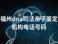 福州dna司法亲子鉴定机构电话号码