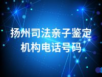 扬州司法亲子鉴定机构电话号码