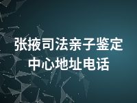 张掖司法亲子鉴定中心地址电话