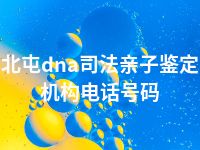 北屯dna司法亲子鉴定机构电话号码