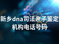 新乡dna司法亲子鉴定机构电话号码