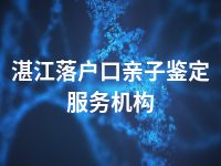 湛江落户口亲子鉴定服务机构