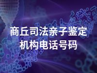 商丘司法亲子鉴定机构电话号码