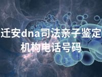 迁安dna司法亲子鉴定机构电话号码