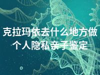 克拉玛依去什么地方做个人隐私亲子鉴定