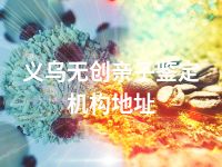 义乌无创亲子鉴定机构地址