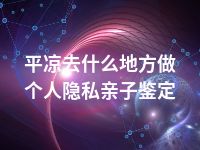 张掖去哪里可以做个人隐私亲子鉴定