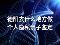 德阳去什么地方做个人隐私亲子鉴定