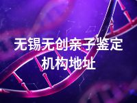 无锡无创亲子鉴定机构地址